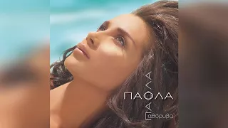 Πάολα - Είμαι ερωτευμένη - Official Audio Release