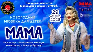 2023.12.29 Новогодний мюзикл для детей "Мама"