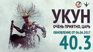 WUKONG.Обновление 40. Paragon STREAM