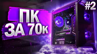 🔥 ЭТО НОВЫЙ ИГРОВОЙ ПК ЗА 70 000 рублей! / Комп на Заказ ep. 2