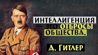 Известные цитаты Адольфа Гитлера