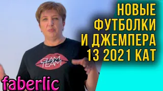 Футболки и Джемпера. Новинки 13 2021 каталога Фаберлик.