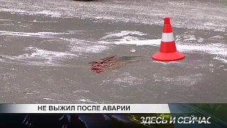 не выжил после аварии