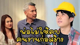 หนังสั้น : พ่อไม่ให้คบคนงานก่อสร้าง | ทะเล้นฟิล์ม #หนังสั้น