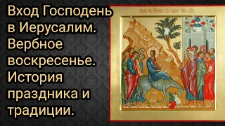 Вход Господень в Иерусалим. Вербное воскресение. История и  традиции праздника.