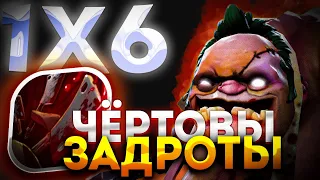 ПУДЖ ЧЕРЕЗ ГАНГИ НА НУЛЕВОЙ МИНУТЕ / DOTA 2 / DOTA 1X6