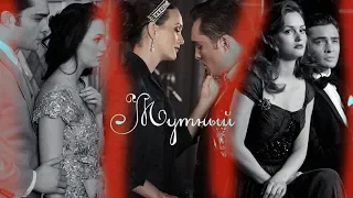 Chuck & Blair || Мутный