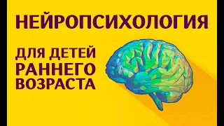 Нейропсихология для детей раннего возраста с разными диагнозами. Советы. Часть 2. Юлия Малафеева