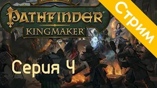 Pathfinder: Kingmaker немного