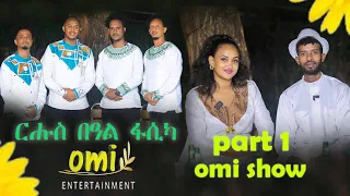 part 1 omi show Uganda Kampala ብምኽንያት በዓል ፋሲካ ኣብ omi entertiment