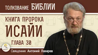 Книга пророка Исайи. Глава 30. "Господь медлит, чтобы помиловать вас"  Священник Антоний Лакирев