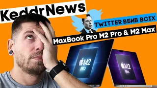 MacBook Pro 14 і 16 на M2 Pro і M2 Max, Twitter вбив сторонні клієнти, США хочуть свою Diia!