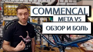 Обзор COMMENCAL META V5