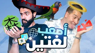 الحلقة الأولى 🔥 تحدي المعلومات - عالم اللغات ! 🏯🕋🗿