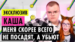 КАША О ДЕТСТВЕ, ОТНОШЕНИЯХ И НОВОЙ ЭТИКЕ РЕАКЦИЯ НА ИНТЕРВЬЮ КАШИ ( KUSSIA ) ПУШКА