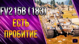 FV215b 183 ●Есть пробитие● в WoT #Shorts