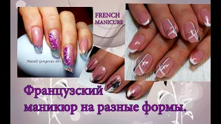 Французский маникюр.Идеи френча.French manicure.