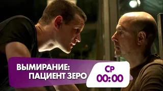 Триллер "Вымирание: Пациент Зеро" сегодня на НТК!