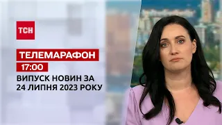 Новини ТСН 17:00 за 24 липня 2023 року | Новини України