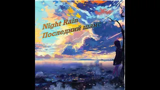 Night Rain-Последний шанс (Премьера трека 2021)