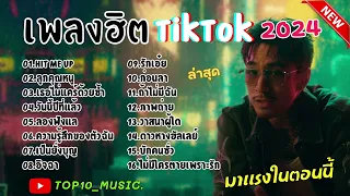 รวมเพลงในTikTokล่าสุด รวมเพงฮิตในตอนนี้ เพราะๆ 1 ชั่วโมง มาแรง‼️