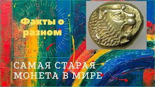 Самая старая монета в мире. (The oldest coin in the world)