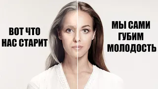 Враги Молодости  5 Факторов, Которые Нас Старят