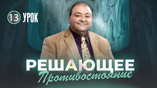 Cубботняя школа, Урок 13. Решающее противостояние. В сиянии славы Божьей