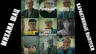 Михаил Шац: все карантинные выпуски 2020