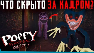 ЧТО СКРЫТО В Poppy Playtime 3? Секреты | Баги | Сцены за кадром