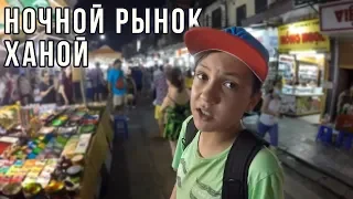 ЗДЕСЬ МОЖНО КУПИТЬ ЧТО УГОДНО - Ночной рынок Ханой - Night Market Ha-Noi