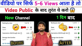 5-6 Views आता है चैनल पर | Views Kaise Badhaye | Youtube Par Views Kaise Badhaye | Spreading Gyan