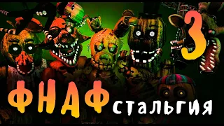 ФНАФстальгия (ФНАФ 3) - FNAFстальгия (FNAF 3)