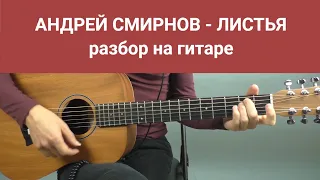 АНДРЕЙ СМИРНОВ - ЛИСТЬЯ разбор на гитаре | Акустика