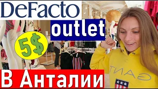De Facto outlet ( дешевый магазин в Анталии) Шоппинг в Турции