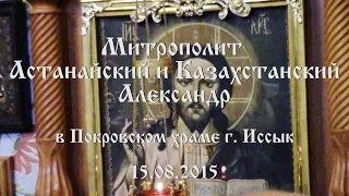 Митрополит Астанайский и Казахстанский в Покровском храме г. Иссык