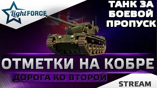 ⭐COBRA - ОТМЕТКИ, ПУТЬ КО ВТОРОЙ⭐WORLD OF TANKS⭐