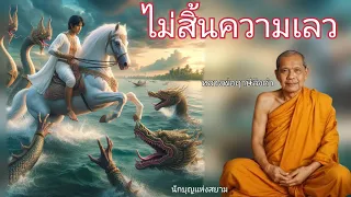 ไม่สิ้นความเลว โดยหลวงพ่อฤาษีลิงดำหรือพระราชพรหมยาน ธรรมะพระอรหันต์ ธรรมะคลายทุกข์