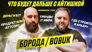 Бобук vs АйТиБорода / Стартапы vs Продукт vs Аутсорс, зарплаты в IT / Гостевой выпуск Parimatch Tech