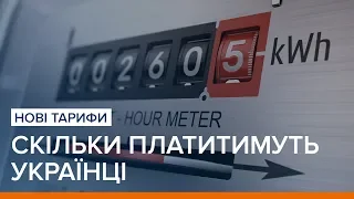 Нові тарифи: скільки платитимуть українці | Ваша Свобода