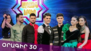 Ազգային երգիչ 2 /National Singer 2 / Օրագիր 30 / Oragir 30