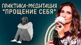 Практика-медитация "Прощение себя за ошибки"