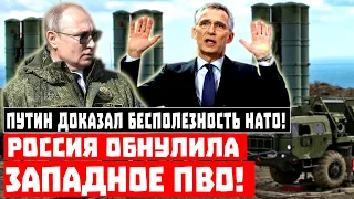 Путин доказал бесполезность НАТО! Россия обнулила западное ПВО!