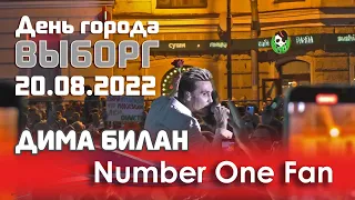 Дима Билан - Number one fan (Выборг, День города, 20.08.2022)