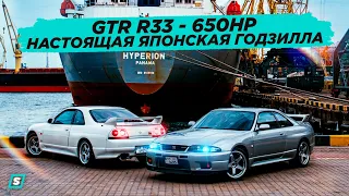 Nissan Skyline GTR R33 - 650 HP ┃ Настоящая Японская Годзилла