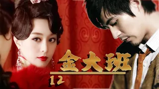 年代传奇电视剧 | 金大班 第12集 | 一段灯红酒绿,朱颜白发的畸形人生(范冰冰,周渝民,黄少祺,方中信,范文芳,黄秋生)