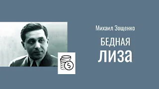 Бедная Лиза, юмористический  рассказ Михаила Зощенко