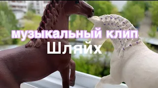 ✨Мини музыкальный клип(Schleich / шляйх)❤️‍🩹