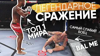 СМОГУ ЛИ Я ПОБЕДИТЬ ТОП 1 МИРА UFC 4 за САМОГО СЛАБОГО БОЙЦА? DOMINATOR