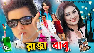 Raja Babu | রাজা বাবু | Shakib Khan | Apu Biswash | Boby Hoque | Misha Showdagor | Full Movie